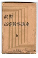 《演習 高等數學講座6》的書殼藏品圖，第1張